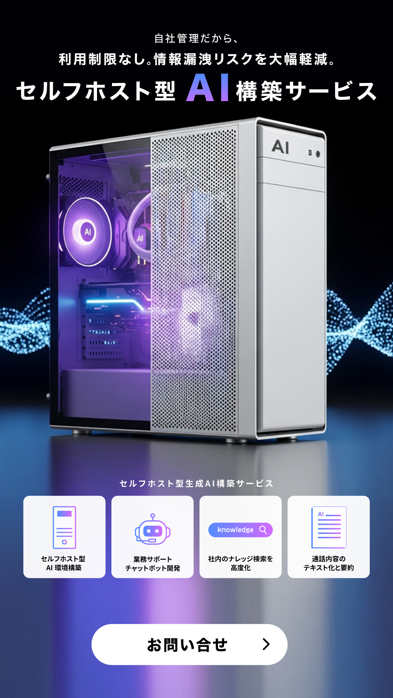 セルフホスト型AI構築サービス