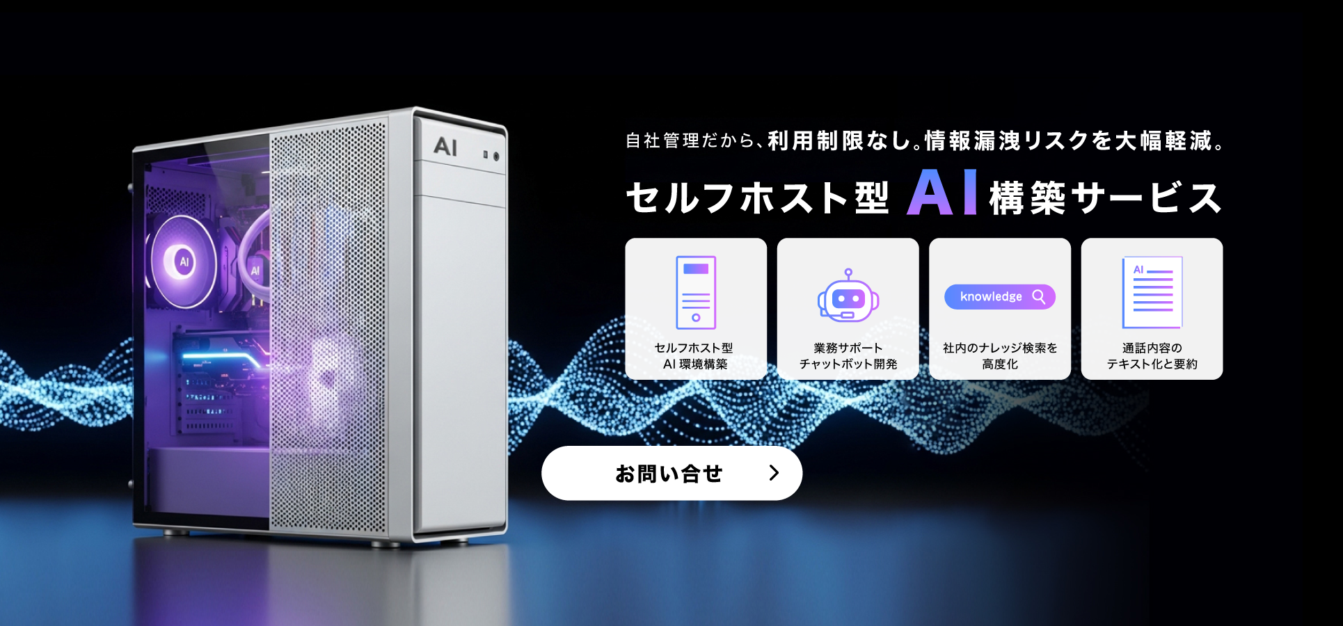 セルフホスト型AI構築サービス