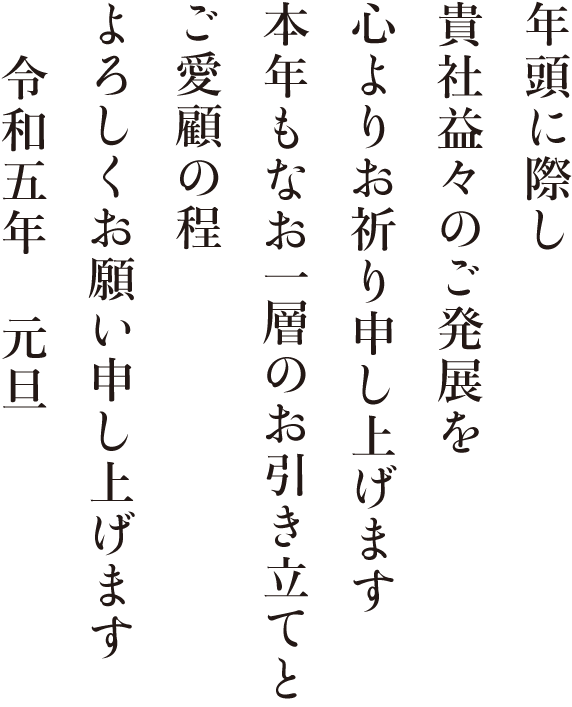 令和五年のご挨拶