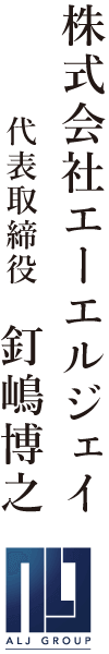 株式会社エーエルジェイ