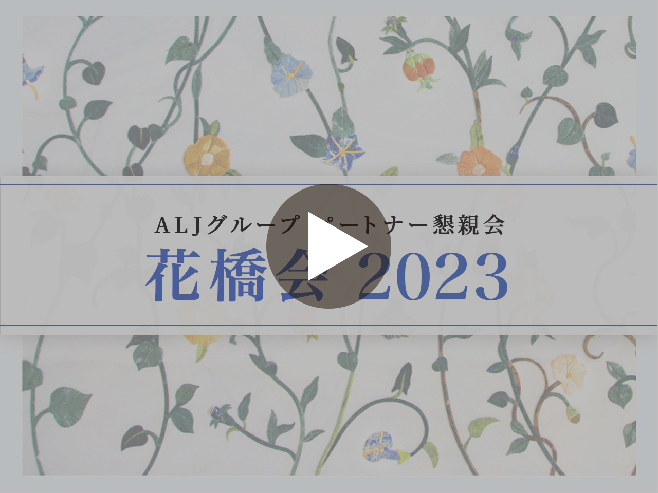 花橋会2023