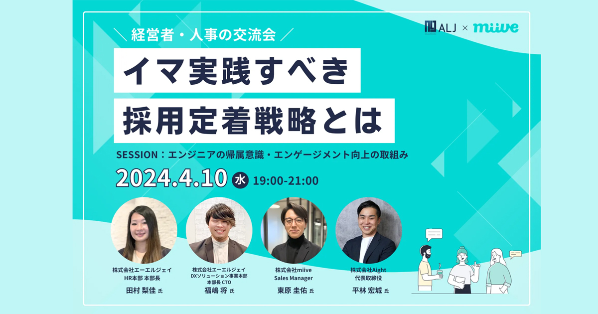 経営者・人事の交流会「イマ実践すべき採用定着戦略とは」を開催いたします