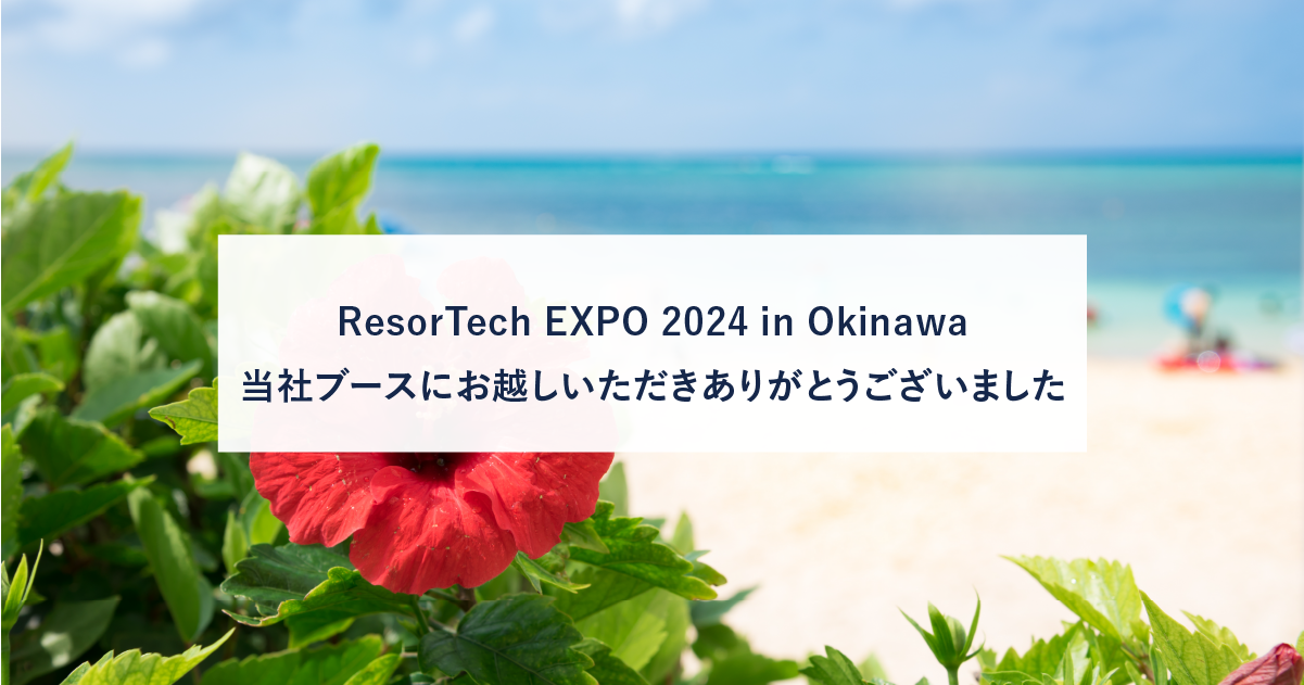 ResorTech EXPO 2024 in Okinawa 当社ブースにお越しいただきありがとうございました