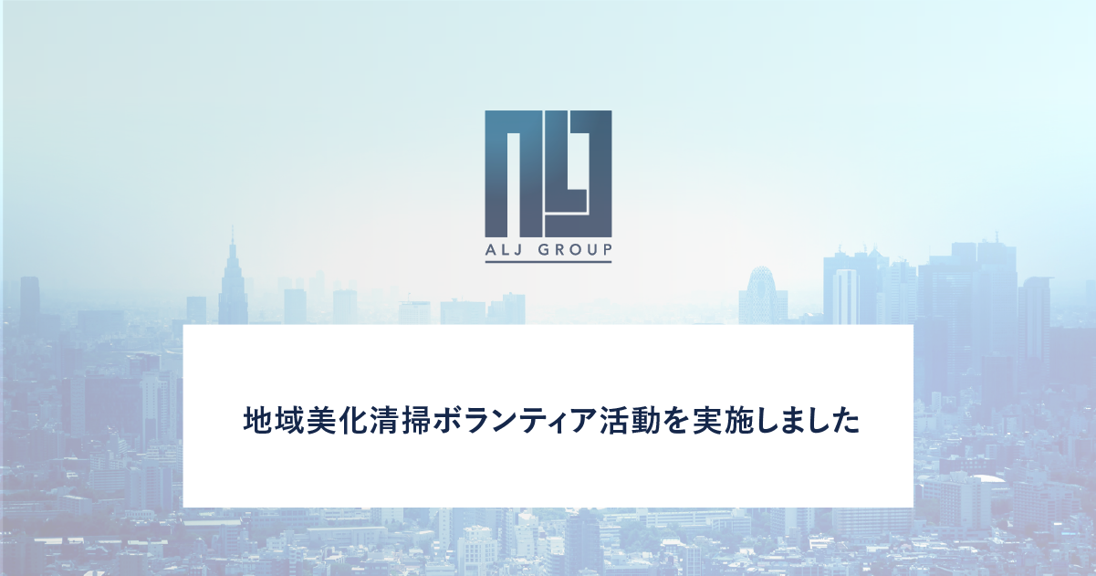 地域美化清掃ボランティア活動を実施しました