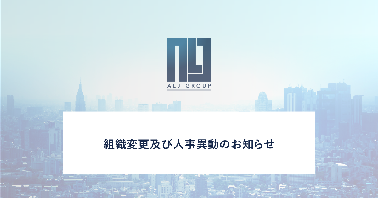 組織変更及び人事異動のお知らせ