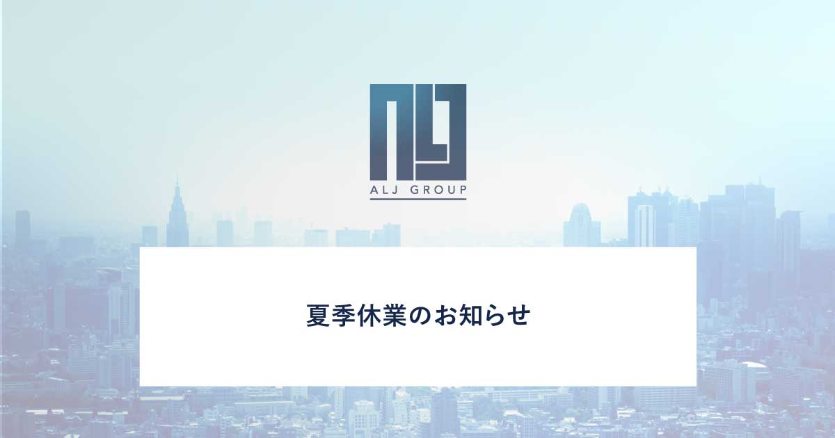 夏季休業のお知らせ