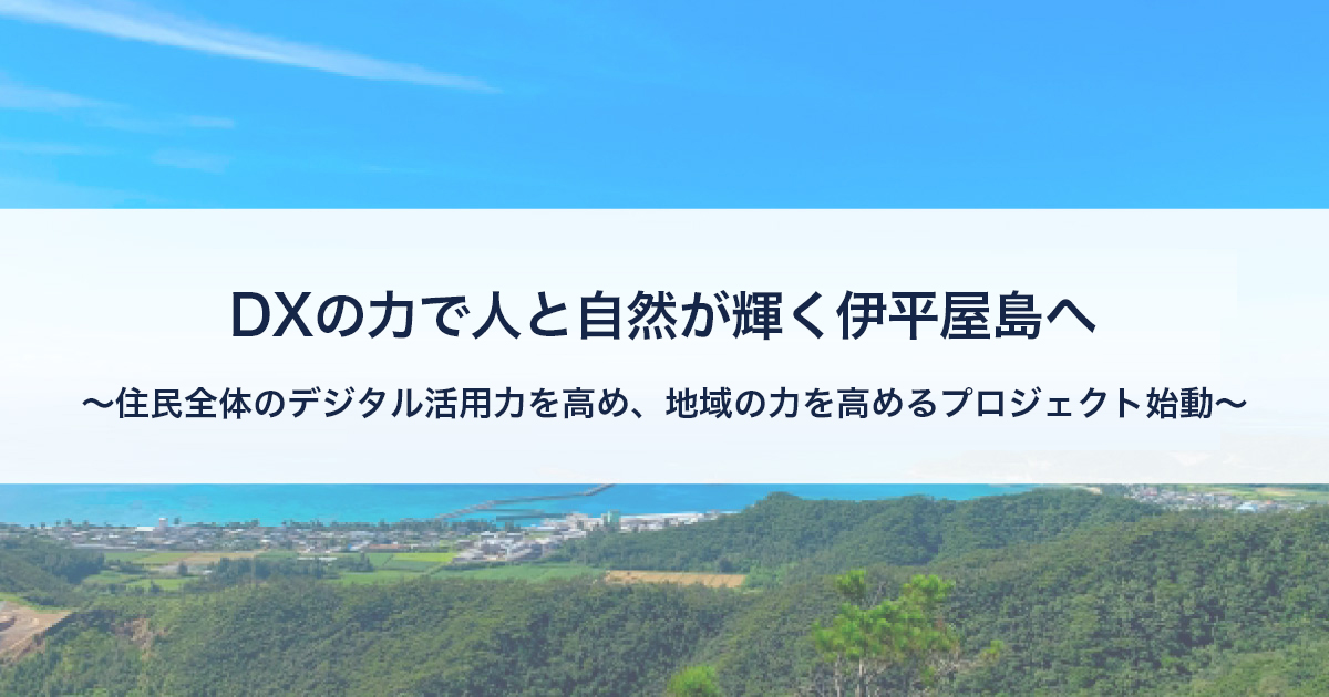 DXの力で人と自然が輝く伊平屋島へ