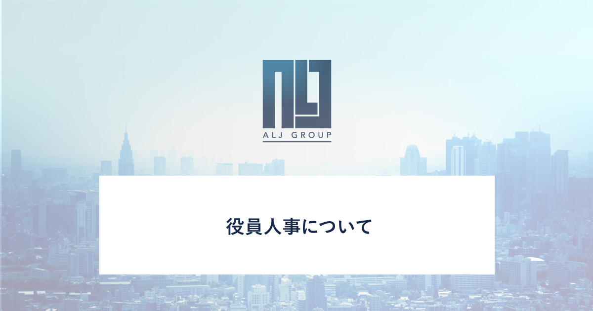 役員人事について