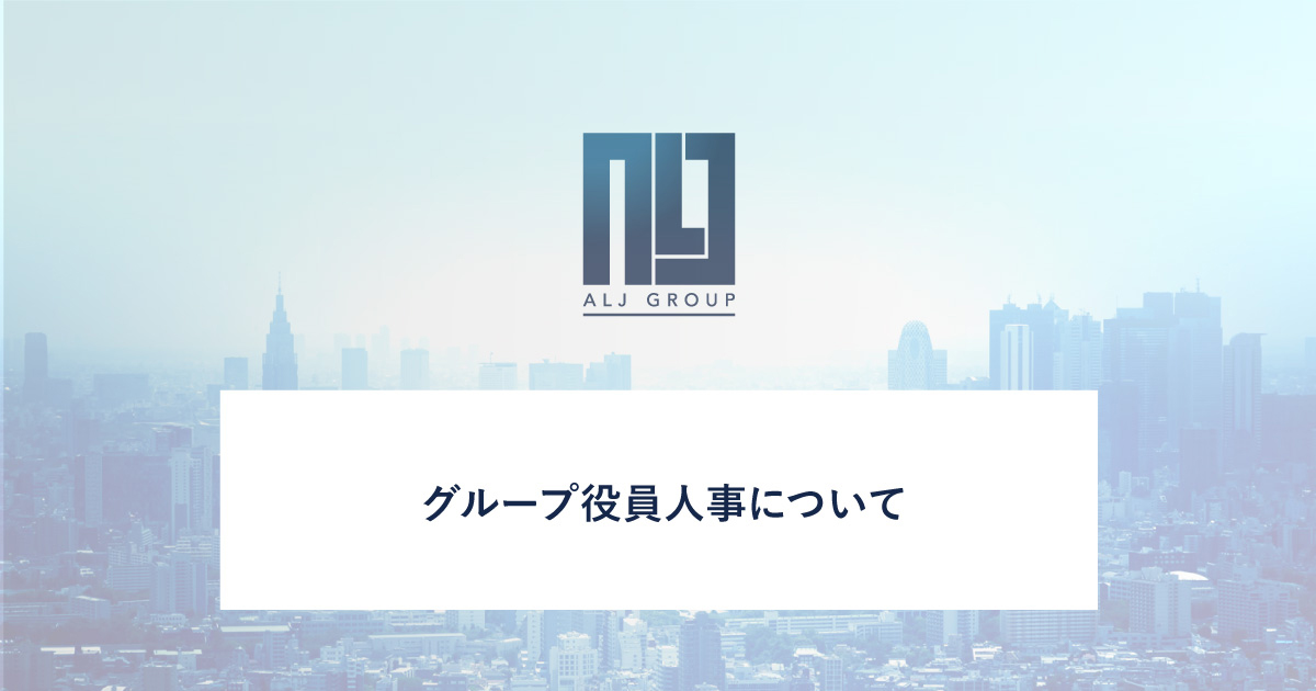 グループ役員人事について