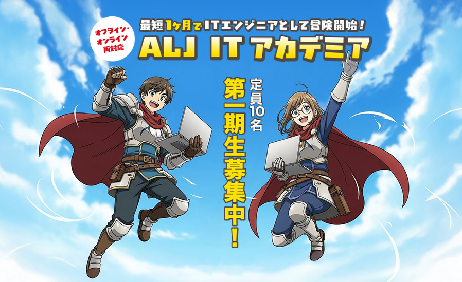 次世代IT人材育成を目的とした「ALJ IT アカデミア」を期間限定開講 ― 無料受講キャンペーンも実施 ―