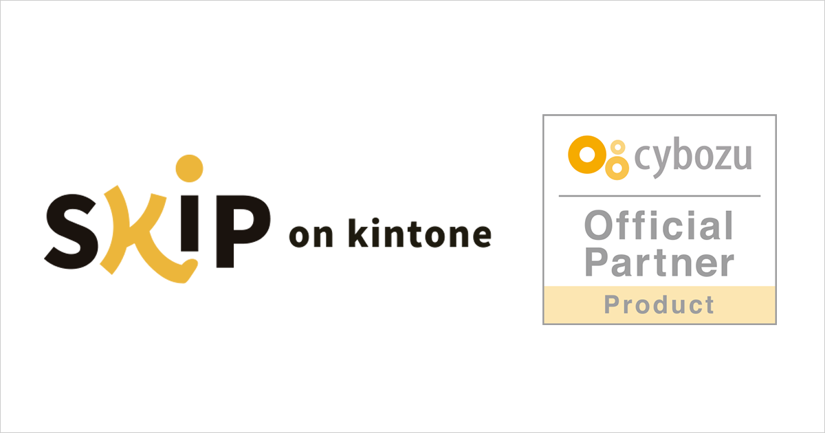 SES業務パッケージ「SkiP on kintone」がサイボウズ公式認定を取得、プロダクトパートナーに就任いたしました