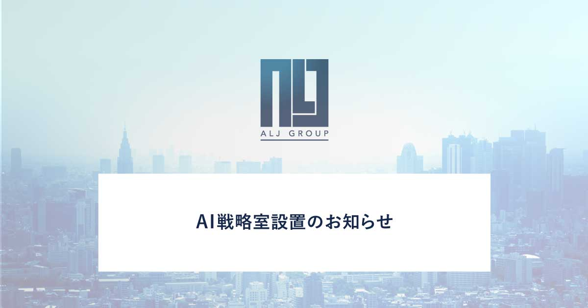AI戦略室設置のお知らせAI戦略室設置のお知らせ|AI事業強化に向けた取り組み
