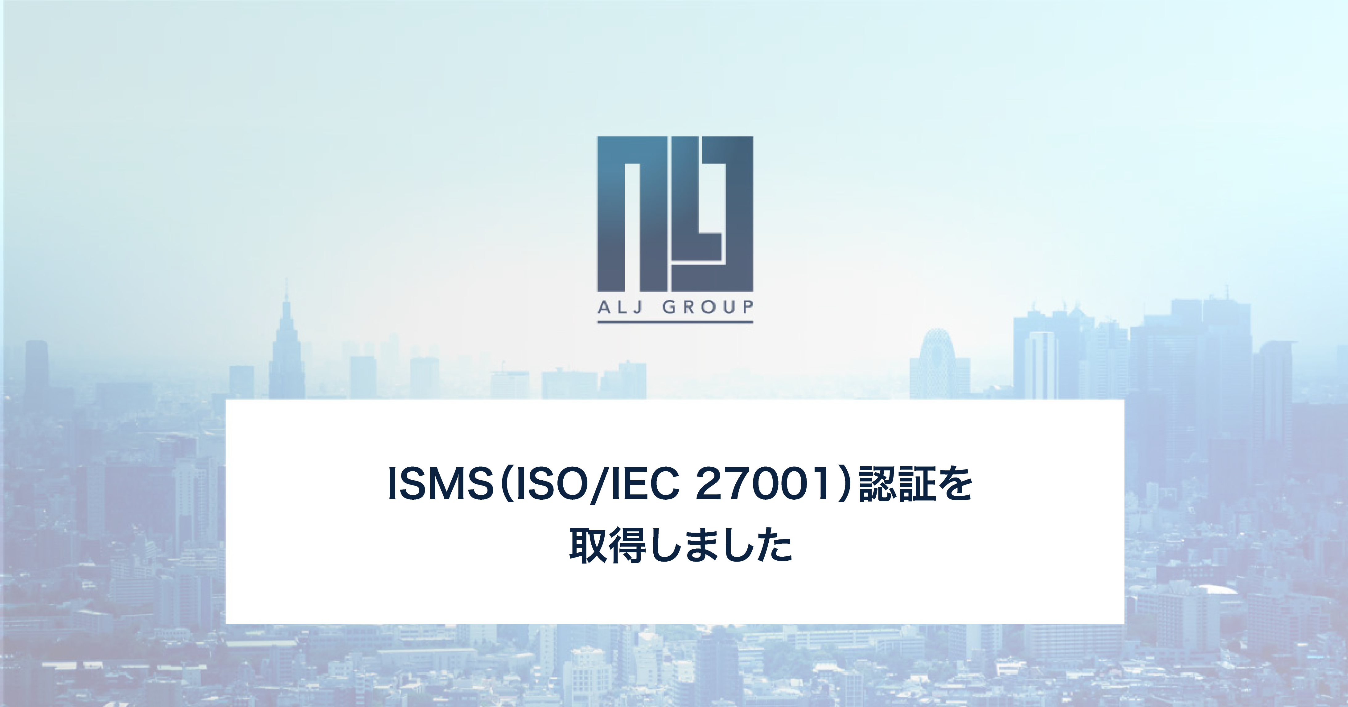 ISMS（ISO/IEC 27001）認証を取得しました