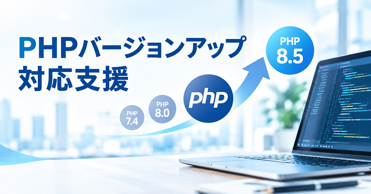 PHPバージョンアップ対応支援につて